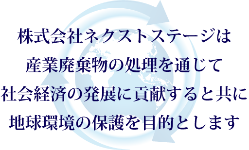 ネクストステージの理念